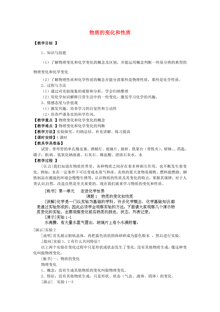 江苏省南京市长城中学九年级化学上册1.1物质的变化和性质教案新人教版.doc