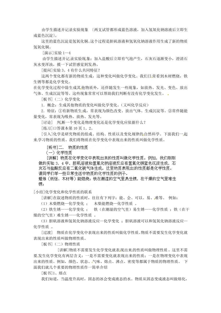 江苏省南京市长城中学九年级化学上册1.1物质的变化和性质教案新人教版.doc