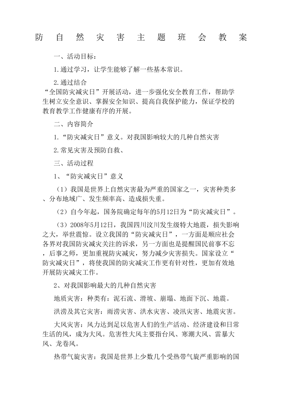 防自然灾害主题班会教案.doc