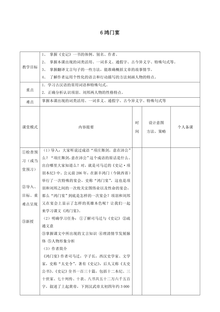 江西省万载县株潭中学高中语文6鸿门宴（第1课时）教案新人教版必修1.doc