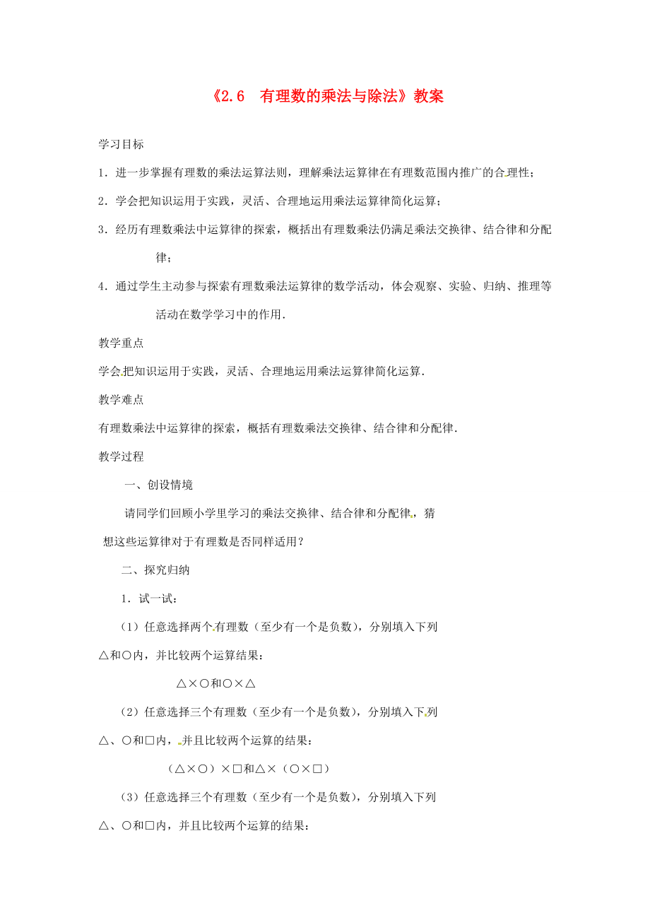 江苏省东台市唐洋镇中学七年级数学上册《2.6有理数的乘法与除法》教案（2）（新版）苏科版.doc