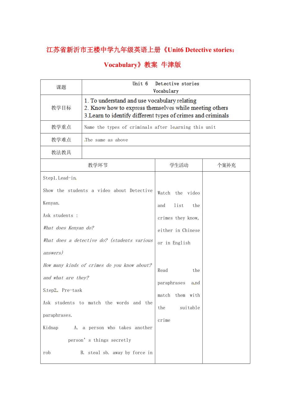 江苏省新沂市王楼中学九年级英语上册《Unit6DetectivestoriesVocabulary》教案牛津版.doc