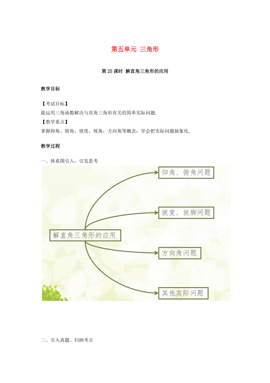 江西省中考数学复习第5单元三角形第25课时解直角三角形的应用教案人教版初中九年级全册数学教案.doc