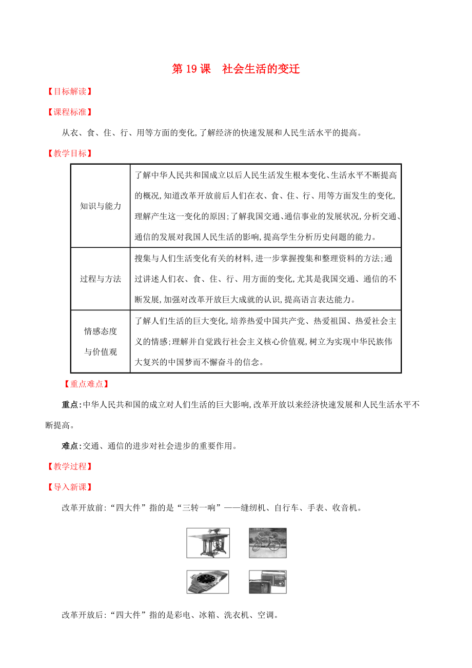 版八年级历史下册第六单元科技文化与社会生活6.19社会生活的变迁教案新人教版新人教版初中八年级下册历史教案.doc