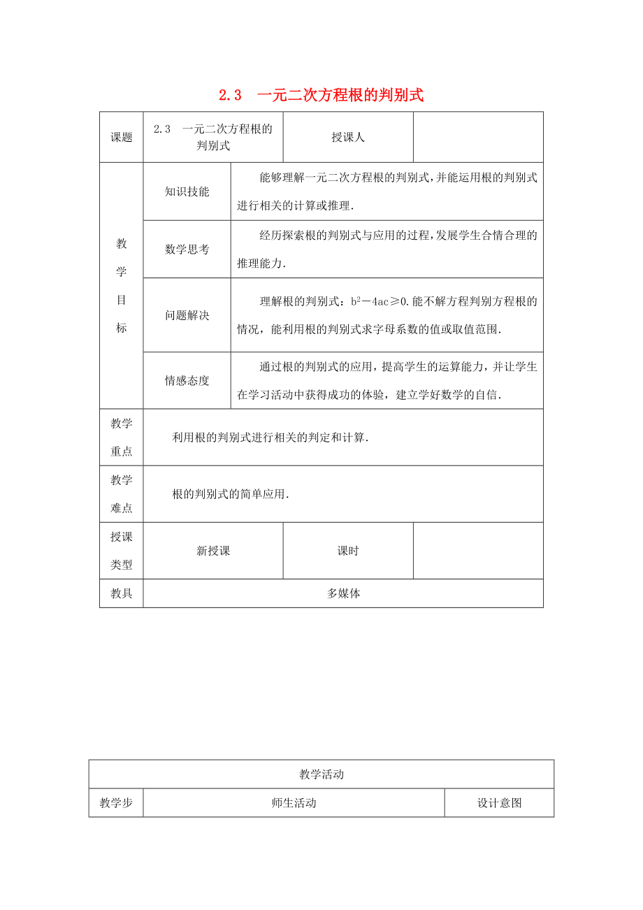 秋九年级数学上册第2章一元二次方程2.3一元二次方程根的判别式教案（新版）湘教版（新版）湘教版初中九年级上册数学教案.doc