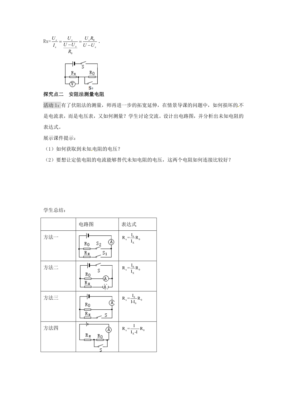 秋九年级物理全册第17章欧姆定律第3节电阻的测量第2课时特殊方法测电阻教案（新版）新人教版（新版）新人教版初中九年级全册物理教案.doc