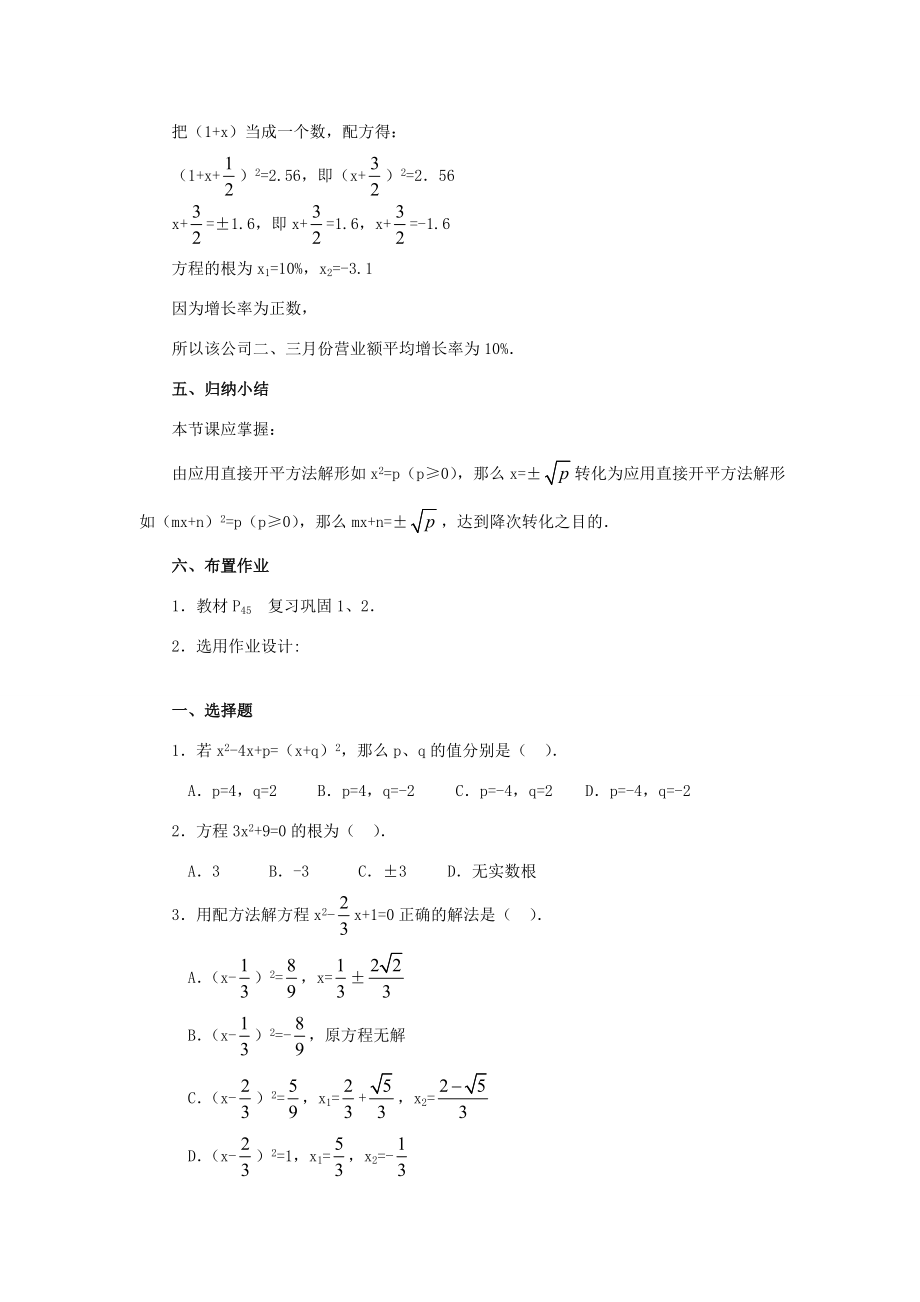 秋九年级数学上册22.2.1直接开平方法（探索新知+巩固练习+应用拓展+综合提高）教案新人教版.doc