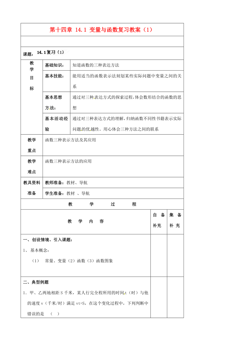 辽宁省大连市第七十六中学八年级数学上册第十四章14.1变量与函数复习教案（1）新人教版.doc