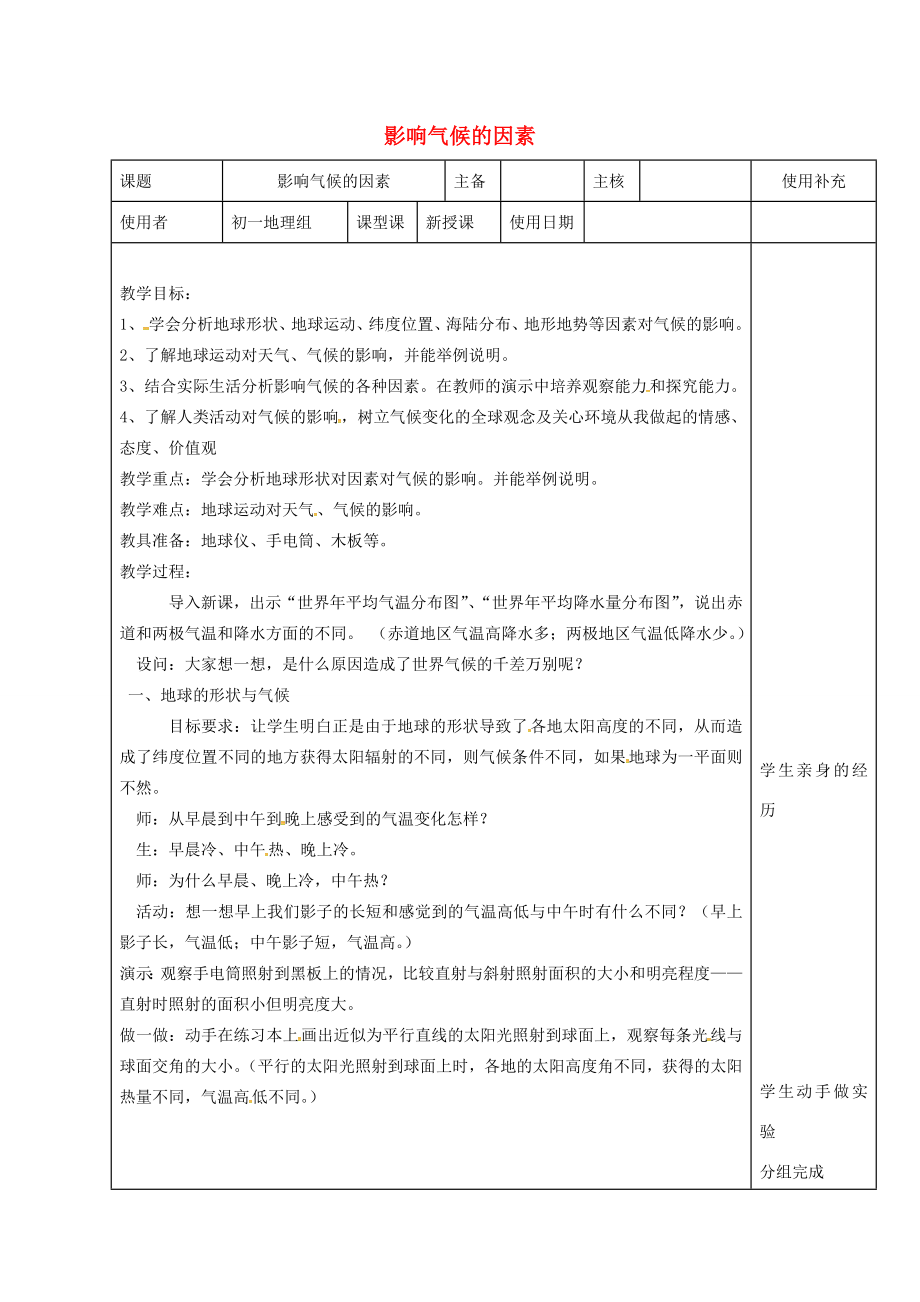 江苏省徐州市铜山区七年级地理上册4.3影响气候的主要因素（影响气候的因素）教案（新版）湘教版（新版）湘教版初中七年级上册地理教案.doc