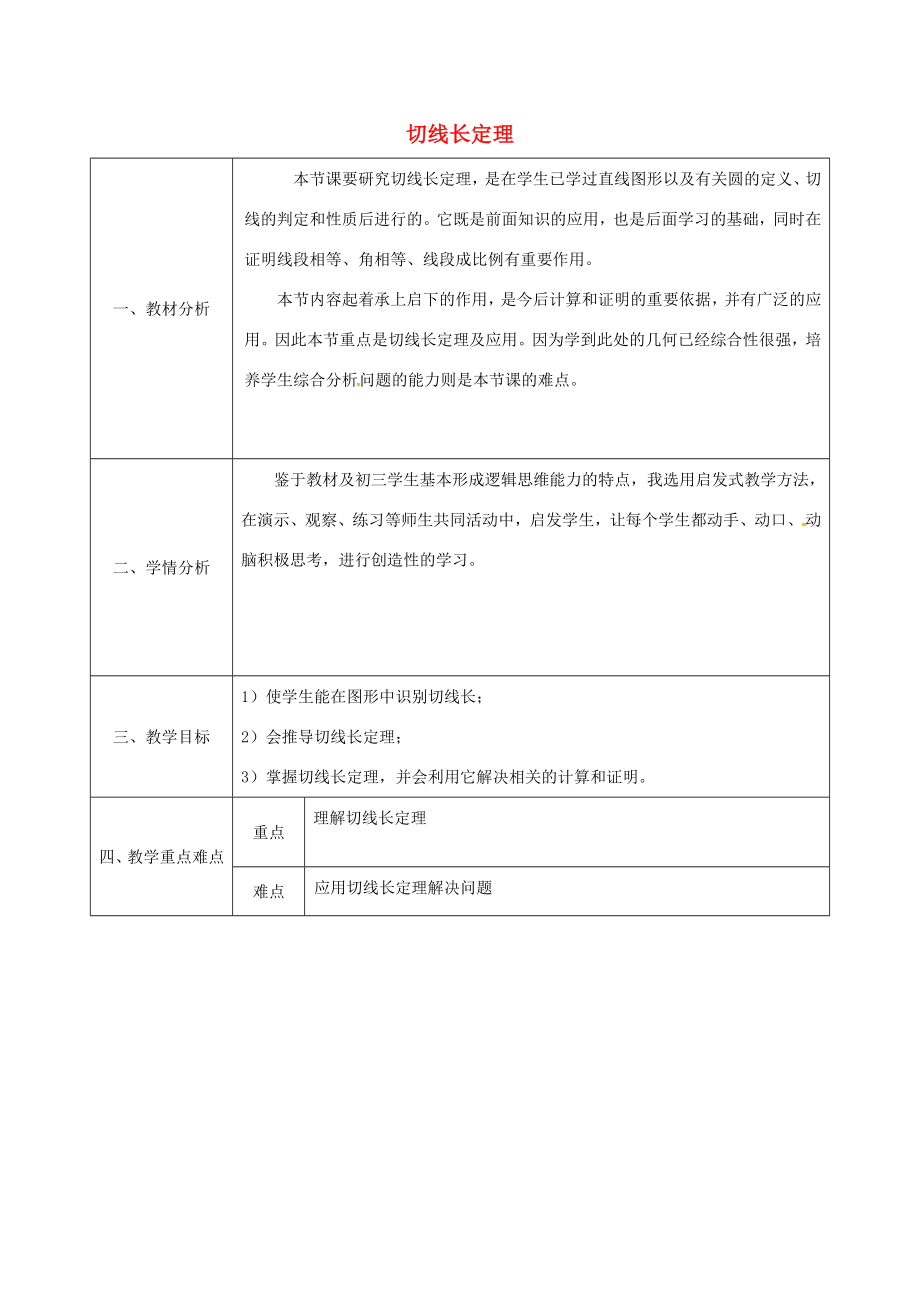 陕西省安康市石泉县池河镇九年级数学上册24.2.4切线长定理教案2（新版）新人教版（新版）新人教版初中九年级上册数学教案.doc