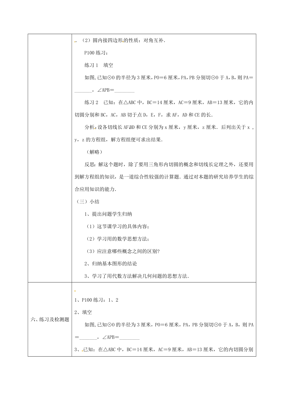 陕西省安康市石泉县池河镇九年级数学上册24.2.4切线长定理教案2（新版）新人教版（新版）新人教版初中九年级上册数学教案.doc