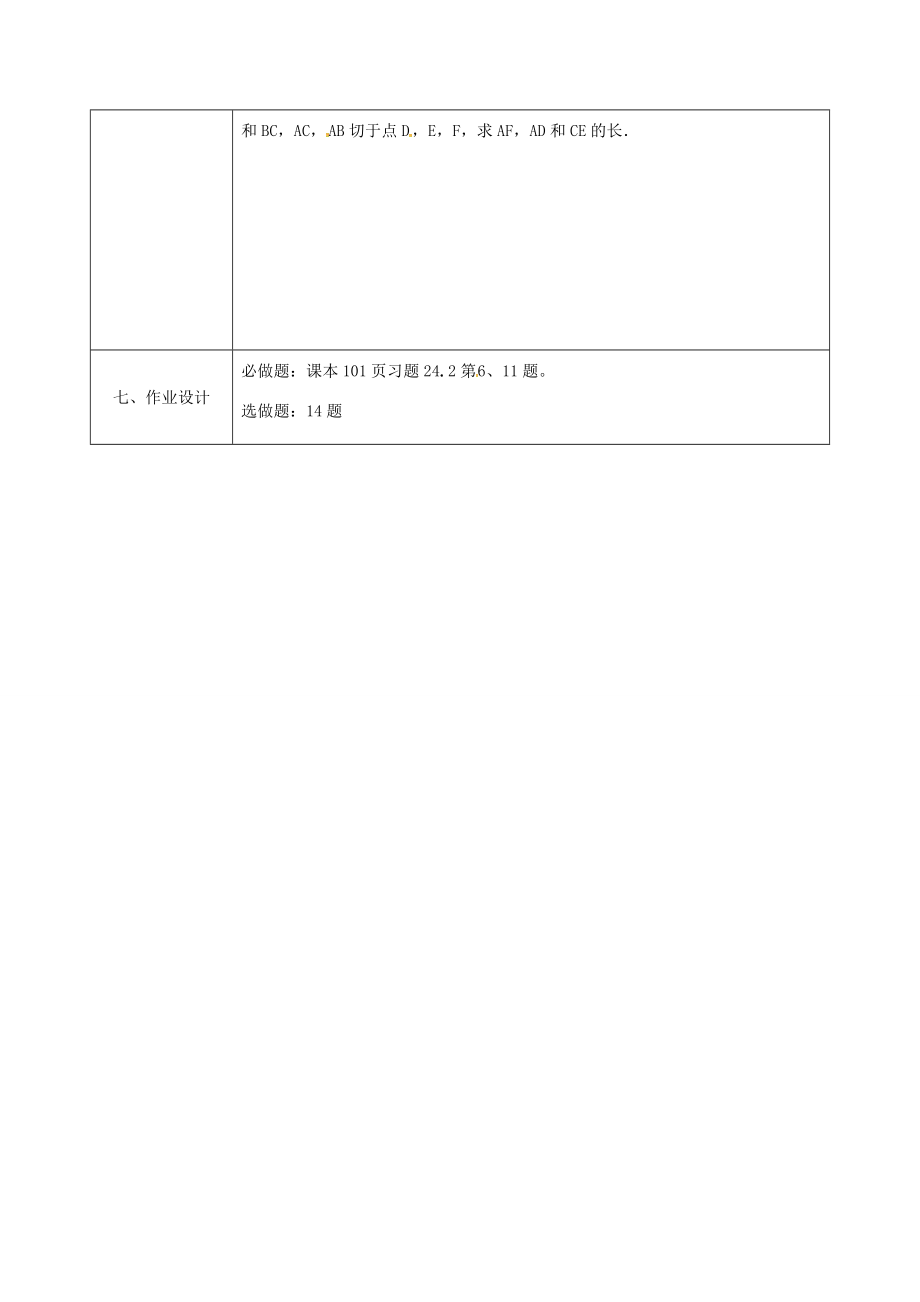 陕西省安康市石泉县池河镇九年级数学上册24.2.4切线长定理教案2（新版）新人教版（新版）新人教版初中九年级上册数学教案.doc