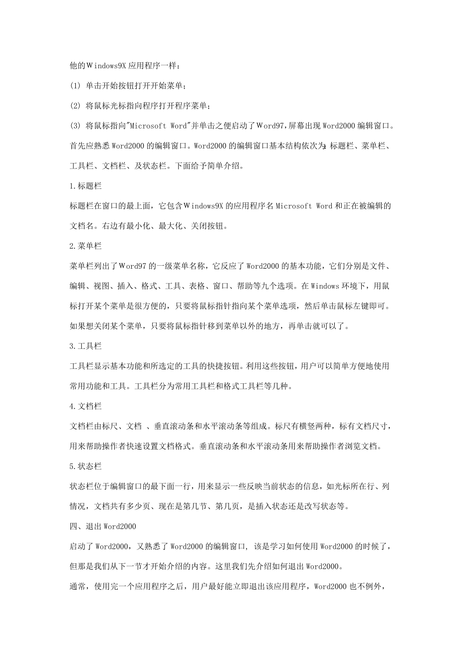 河北省秦皇岛市抚宁县驻操营学区初级中学初中信息技术《word》教案.doc