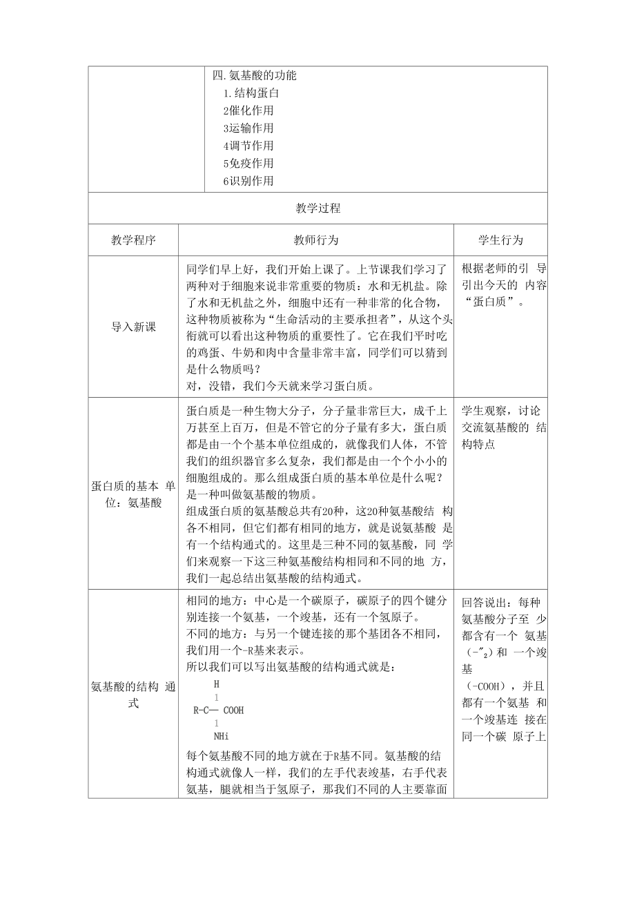 高中生物蛋白质教案.doc