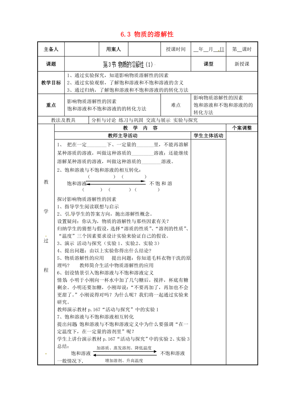 江苏省新沂市第二中学九年级化学下册6.3物质的溶解性教案（1）（新版）沪教版.doc