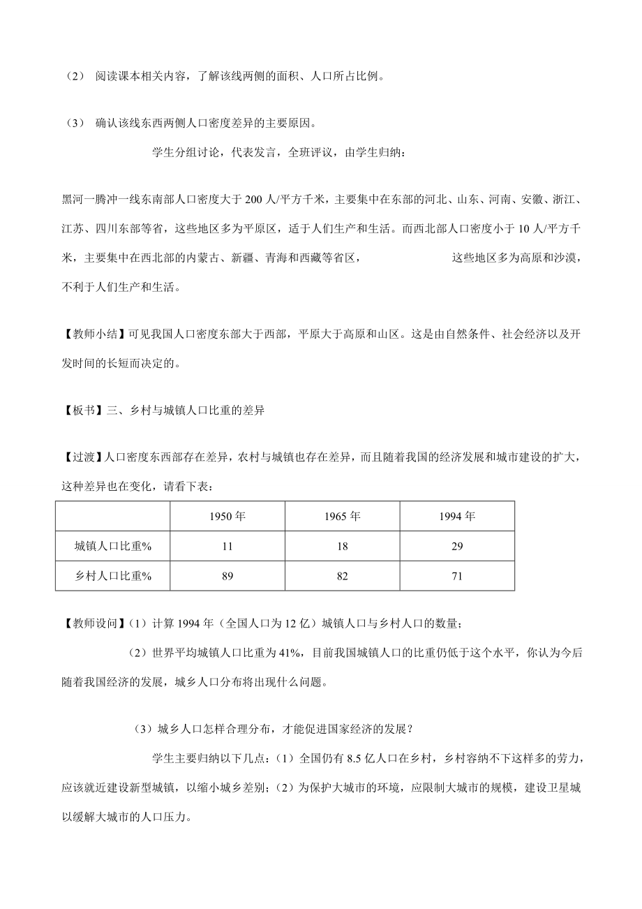 湘教版八年级地理上册中国的人口教案.doc