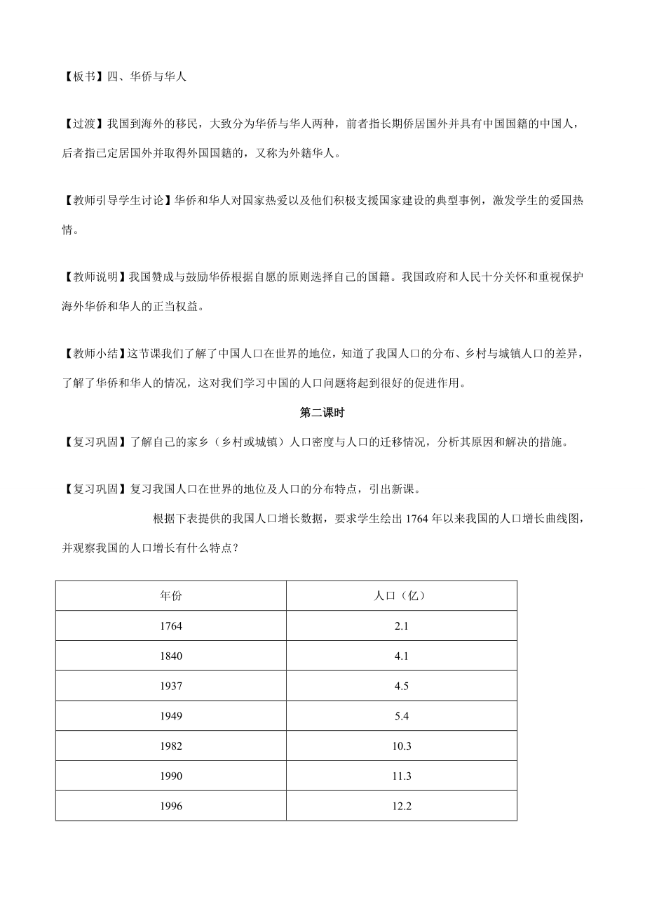 湘教版八年级地理上册中国的人口教案.doc