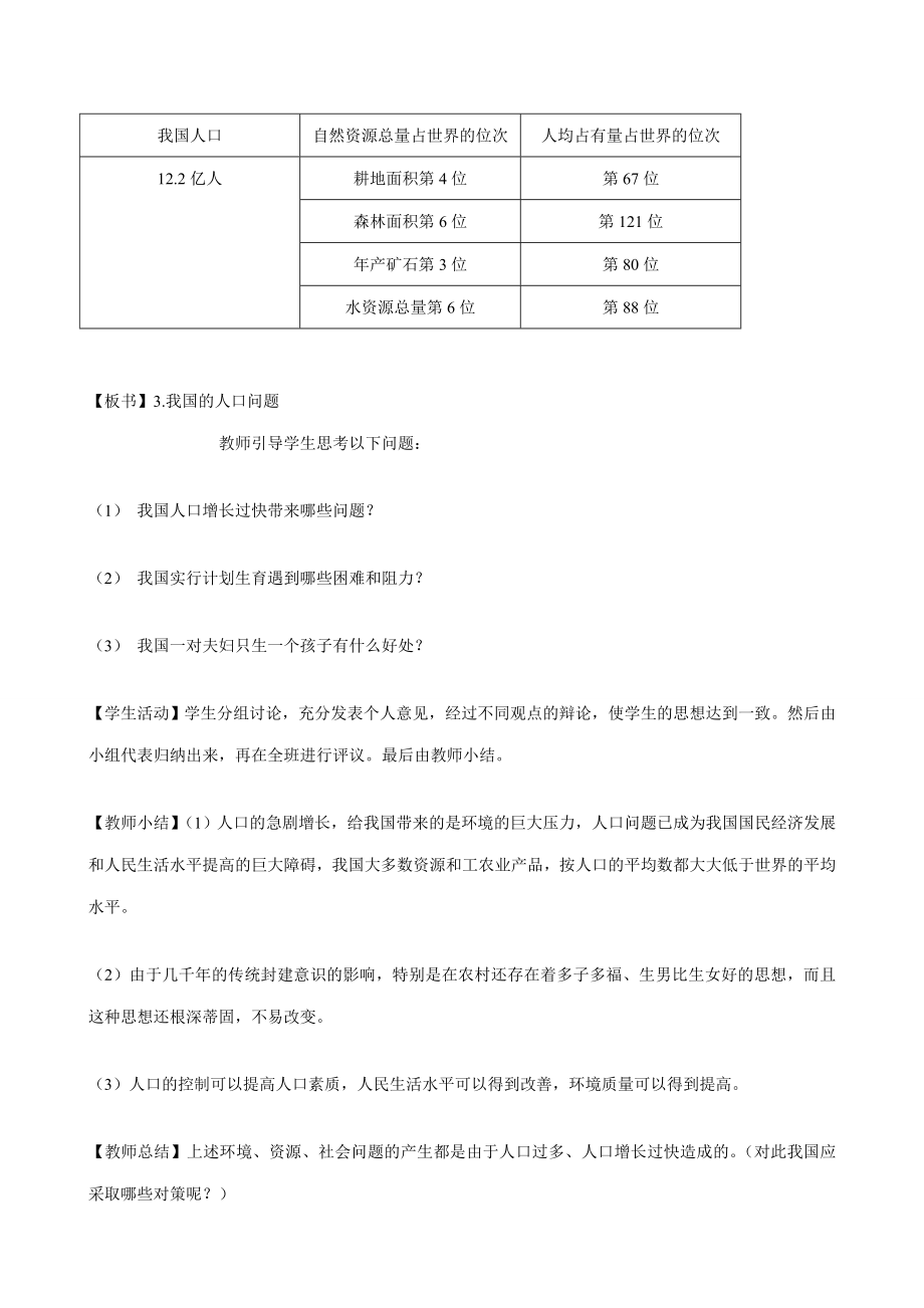 湘教版八年级地理上册中国的人口教案.doc