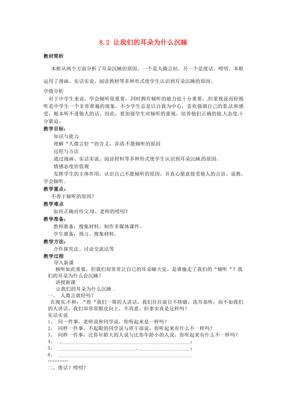 湖南省娄底市新化县桑梓镇中心学校七年级政治下册8.2让我们的耳朵为什么沉睡教案人民版.doc