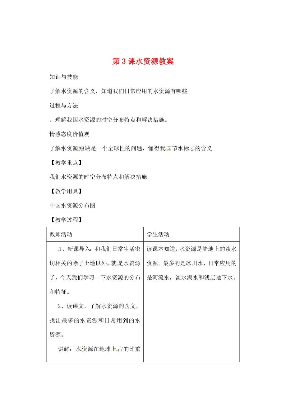 辽宁省丹东七中八年级地理上册第三单元《第3课水资源》教案人教新课标版.doc