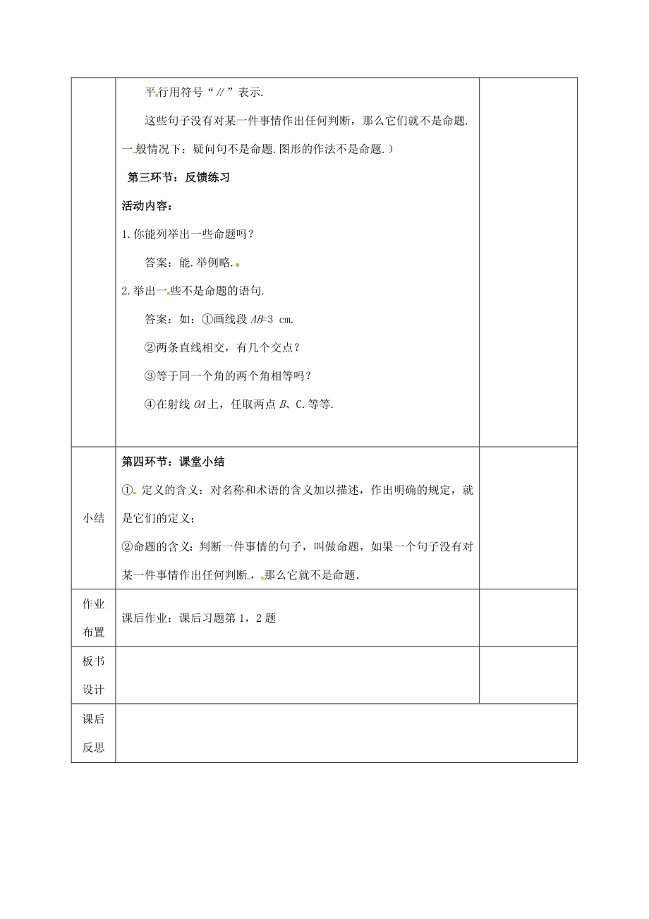 河北省邯郸市肥乡县八年级数学上册第七章平行线的证明第二节定义与命题（第1课时）教案（新版）北师大版（新版）北师大版初中八年级上册数学教案.doc