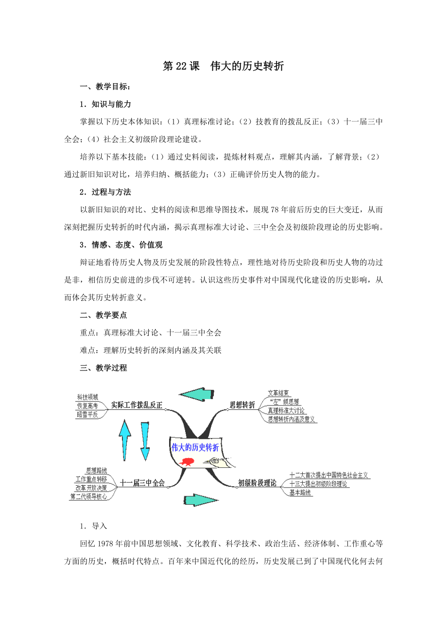 高中历史第七单元中国特色社会主义事业的开拓第22课伟大的历史转折（2）教案（含解析）华东师大版第六分册.doc