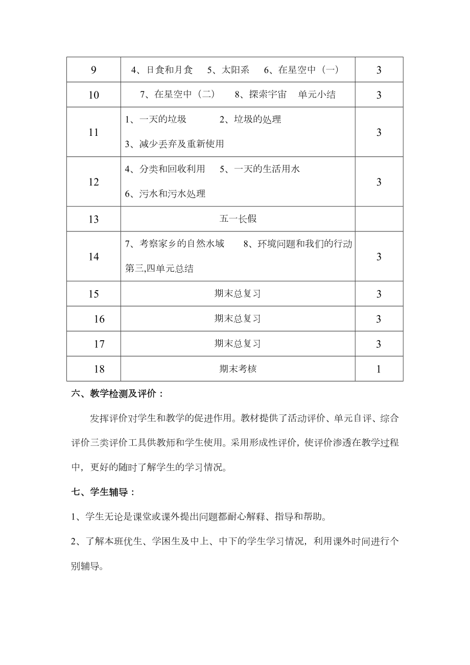 科教版六年级科学下册教学计划.doc