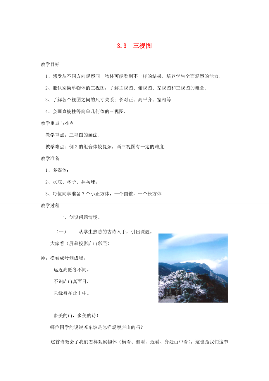 浙江省慈溪市横河初级中学八年级数学上册3.3三视图教案（1）新人教版.doc