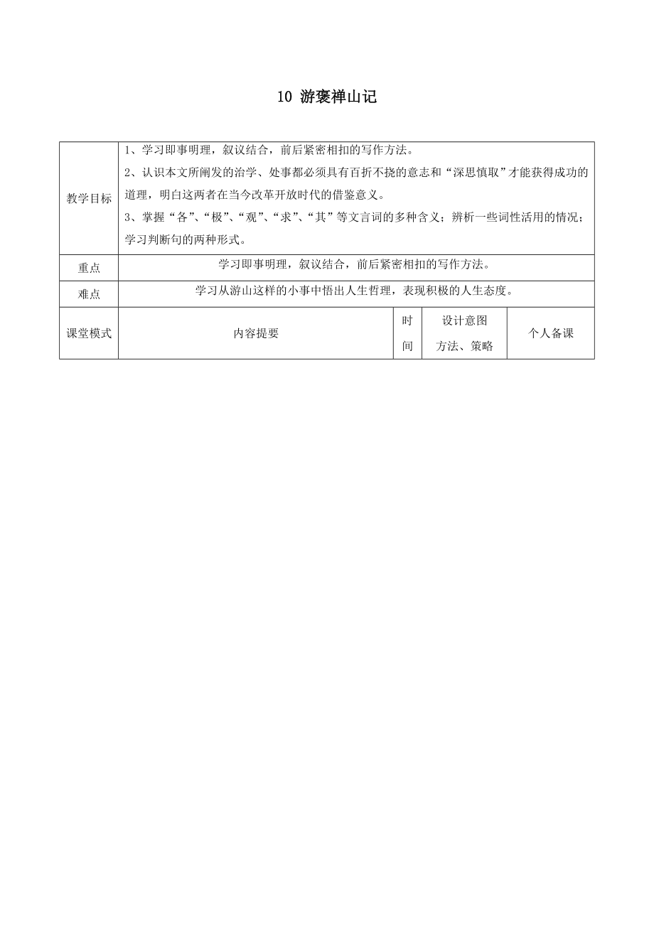 江西省万载县株潭中学高中语文10游褒禅山记（第1课时）教案新人教版必修2.doc