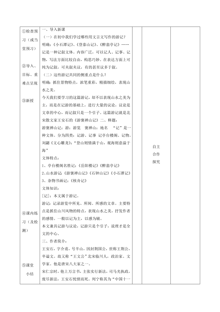 江西省万载县株潭中学高中语文10游褒禅山记（第1课时）教案新人教版必修2.doc