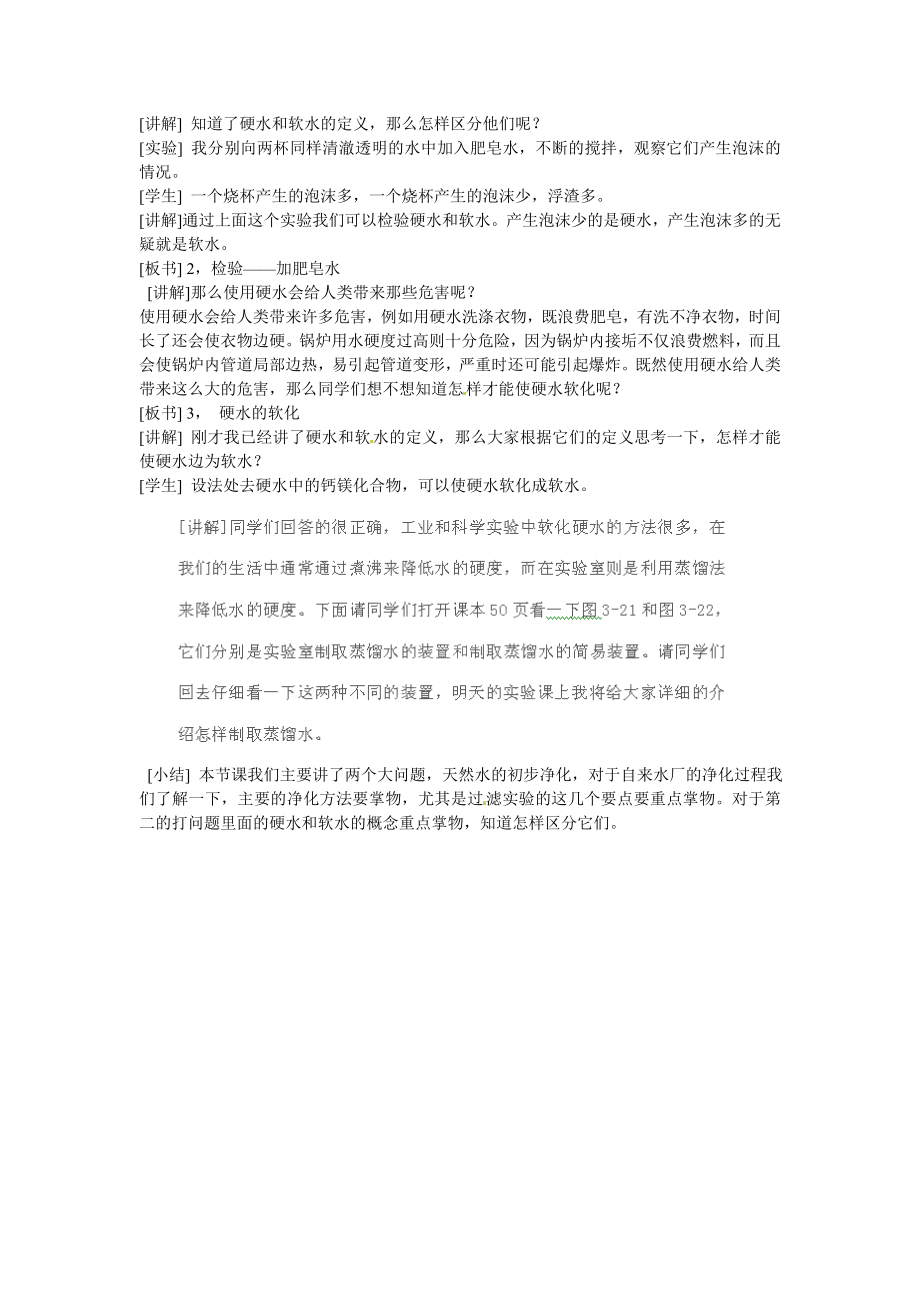 福建省建瓯市徐墩中学九年级化学上册第三单元第三节水的净化教案新人教版.doc