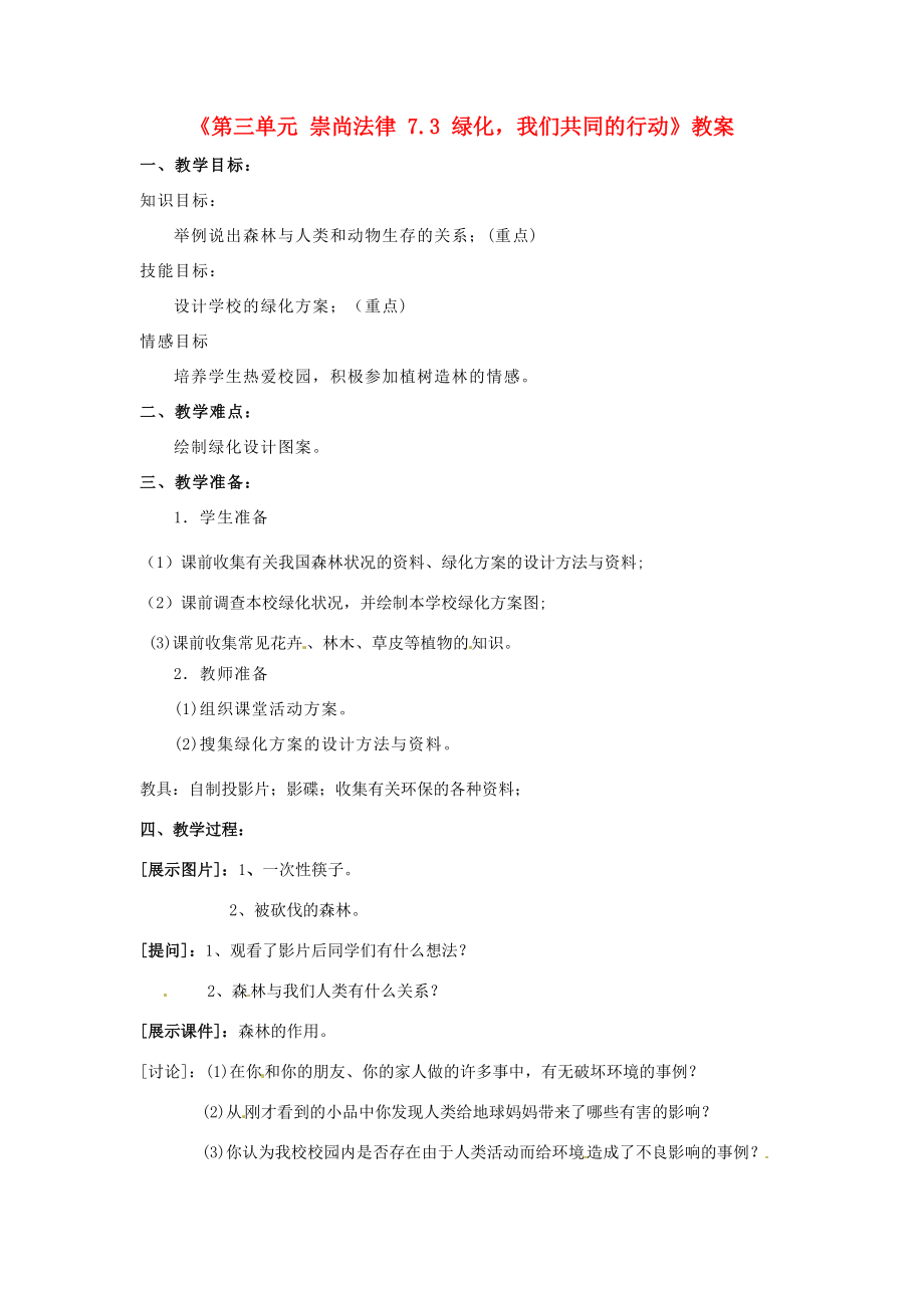 江苏省东台市唐洋镇中学九年级政治全册《第三单元崇尚法律7.3绿化我们共同的行动》教案苏教版.doc