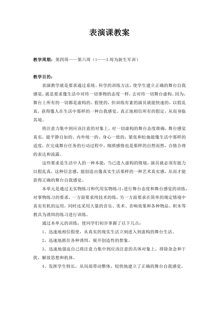 表演课教案(4).doc