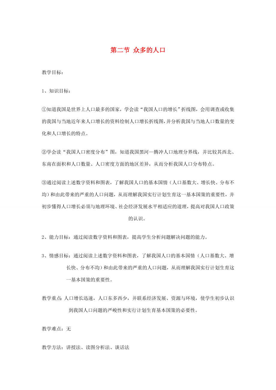 陕西省西安市七年级地理上册第二章第二节众多的人口教案中图版中图版初中七年级上册地理教案.doc