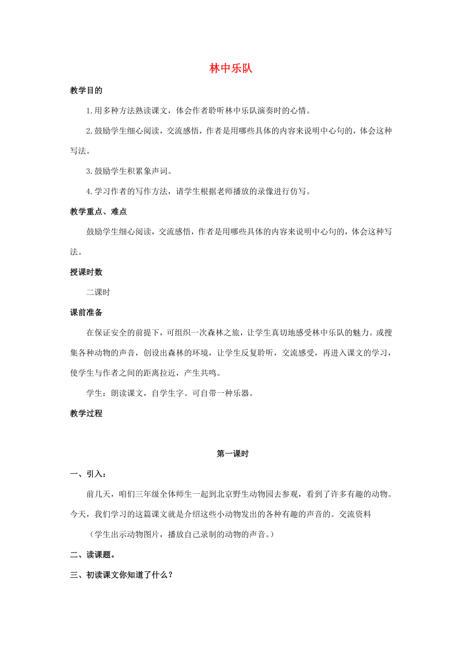 秋四年级语文上册《林中乐队》教案北师大版北师大版小学四年级上册语文教案.doc