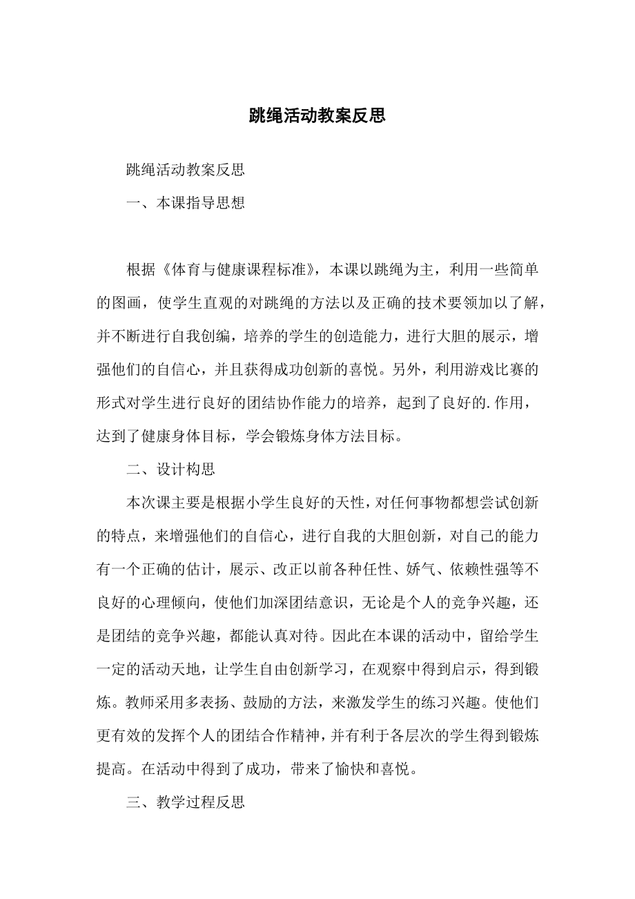 跳绳活动教学教案反思.doc