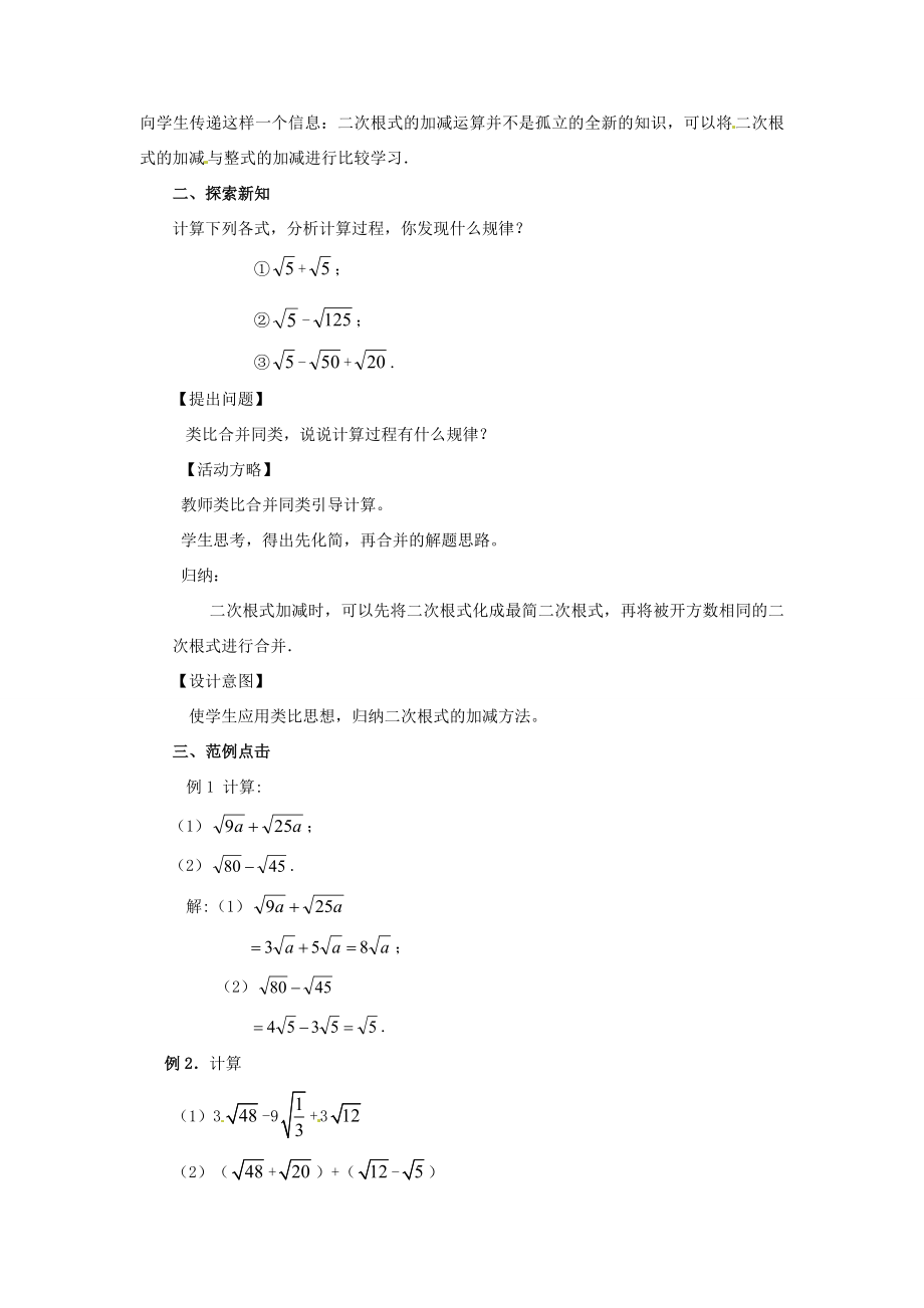 秋九年级数学上册第21章（课）第3节二次根式的加减教案新人教版.doc