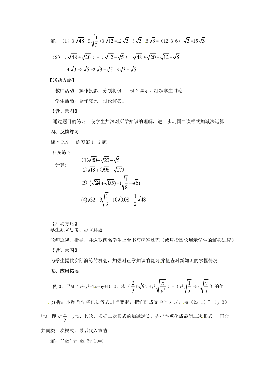 秋九年级数学上册第21章（课）第3节二次根式的加减教案新人教版.doc