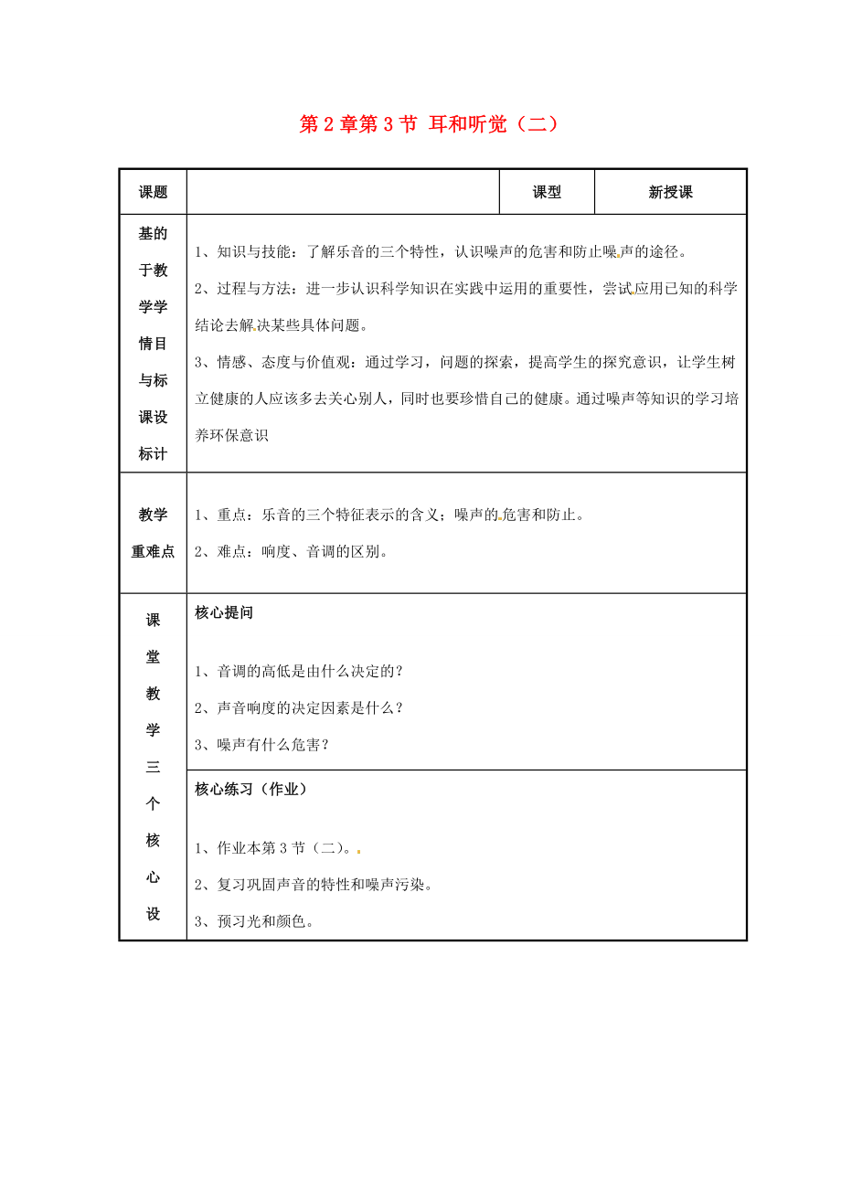 浙江省温州市苍南县桥墩镇五凤学校七年级科学下册第2章第3节耳和听觉教案（二）浙教版.doc