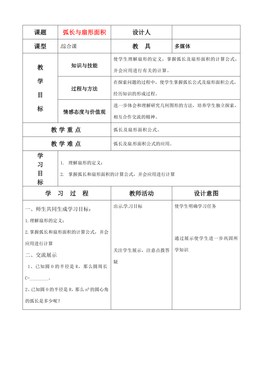 江苏省南通市小海中学九年级数学《弧长与面积公式》教案苏教版.doc