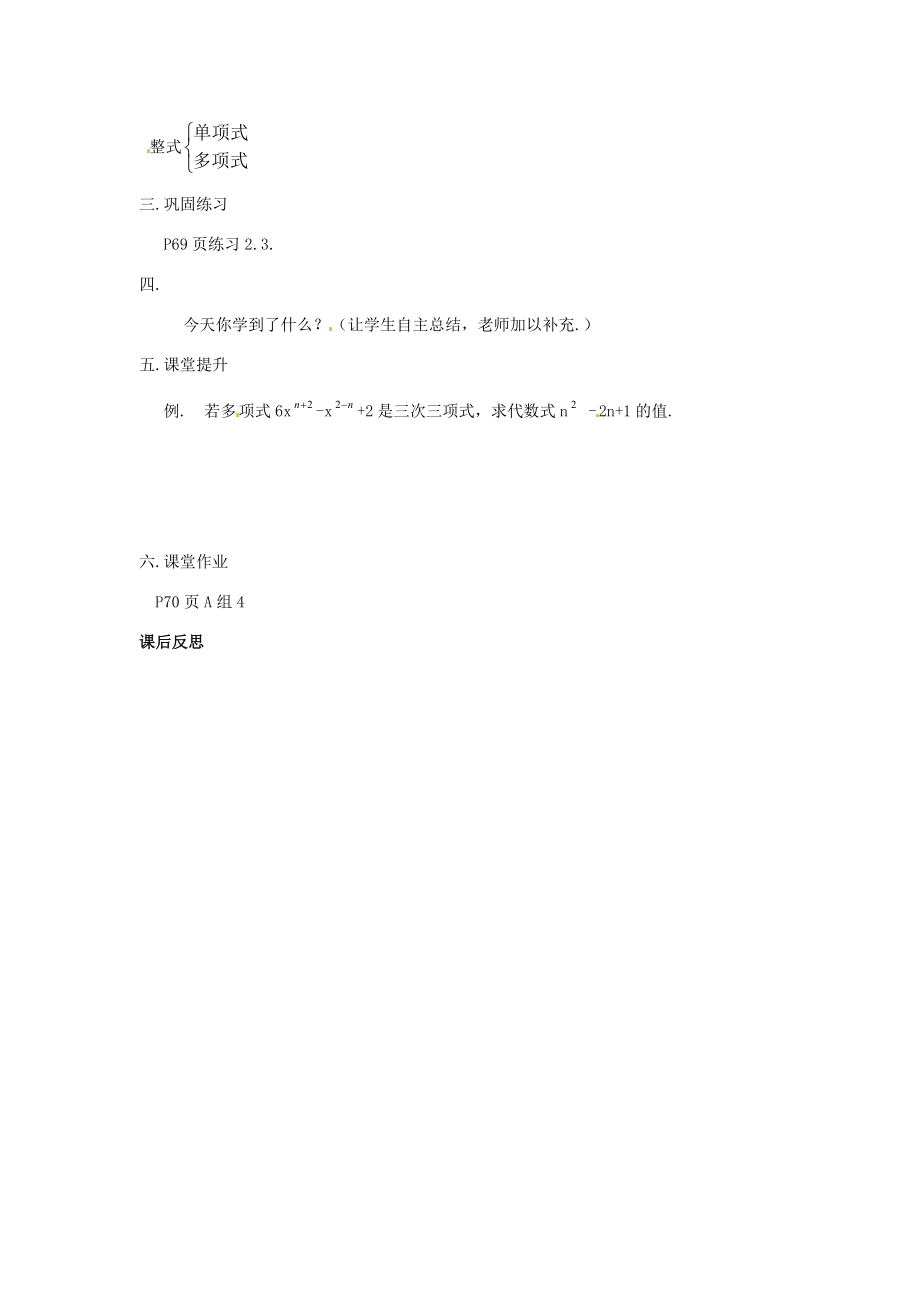 湖南省益阳市第六中学七年级数学上册2.4整式教案（2）湘教版.doc