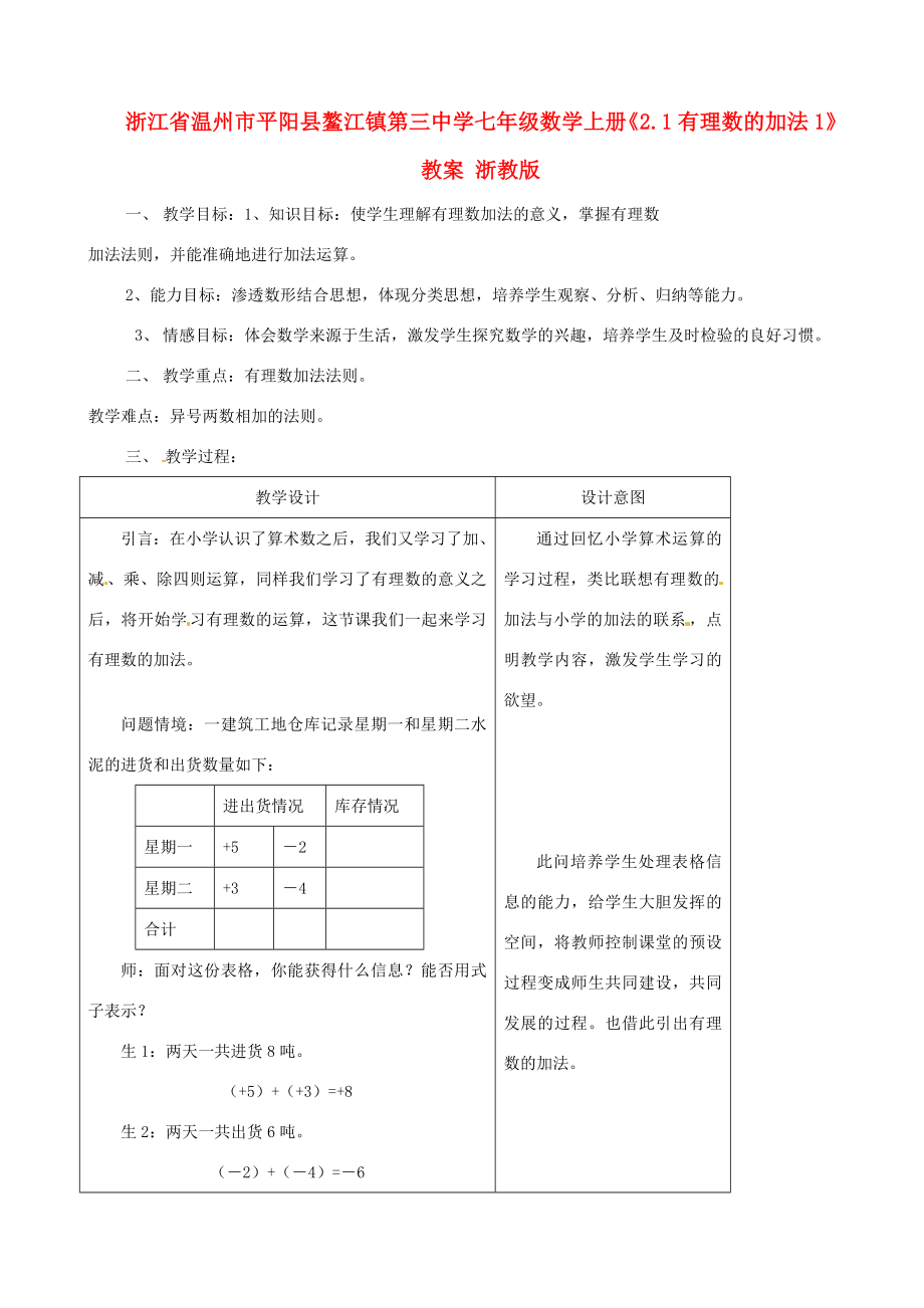 浙江省温州市平阳县鳌江镇第三中学七年级数学上册《2.1有理数的加法1》教案浙教版.doc