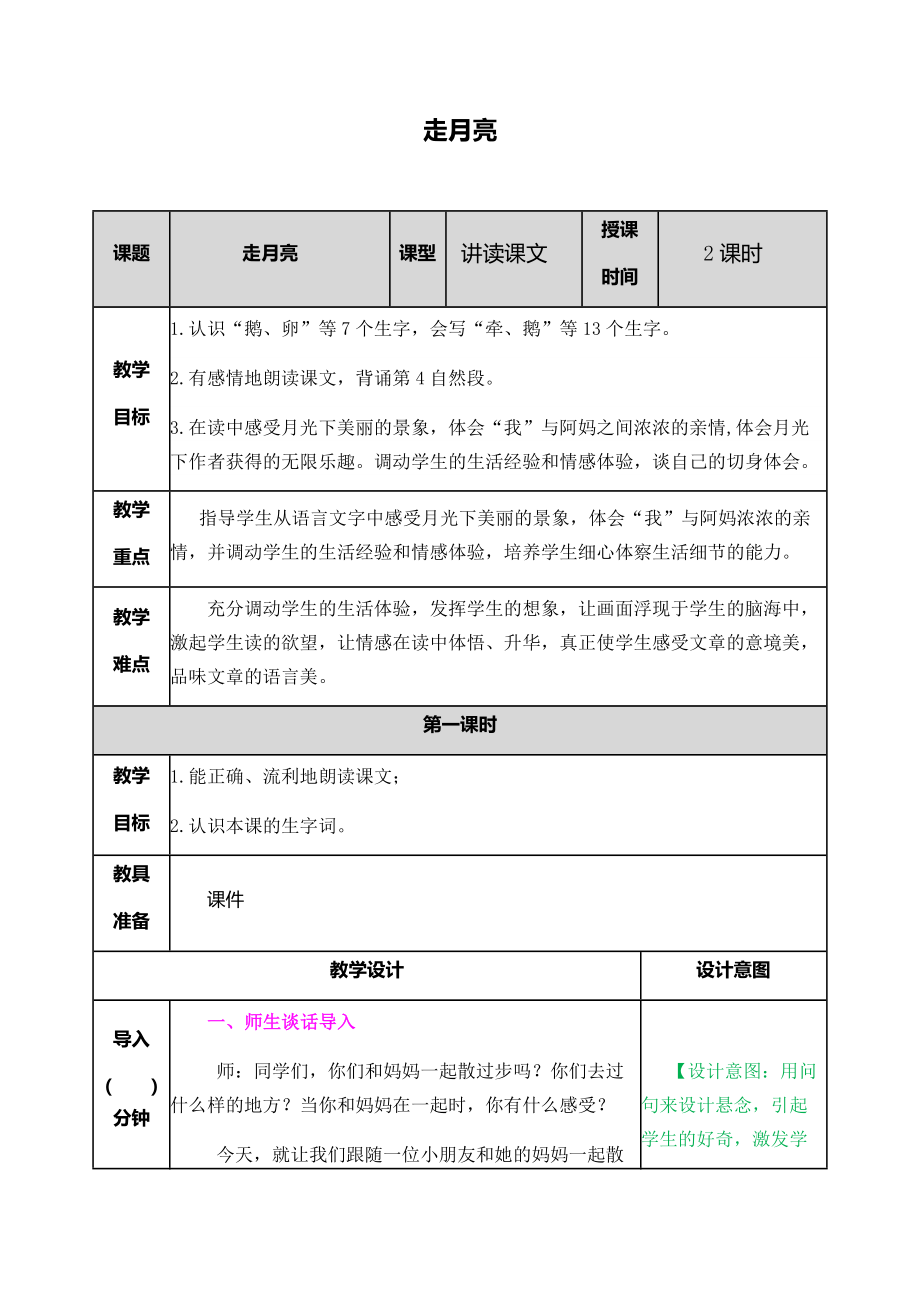 部编版四年级语文上册走月亮教案教学设计(2).doc