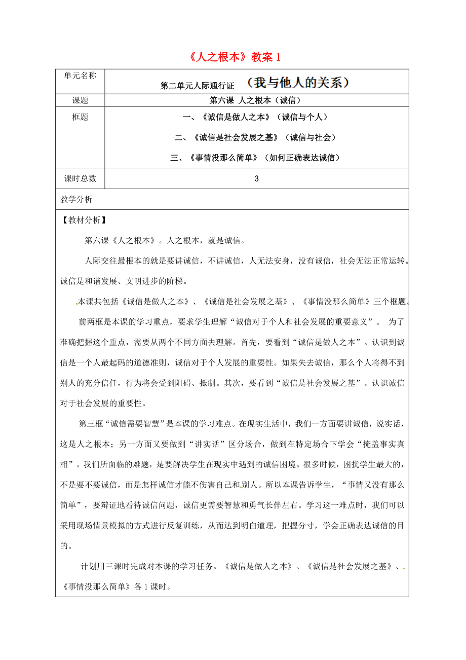 河南省洛阳市第二外国语学校八年级历史下册《人之根本》教案1新人教版.doc