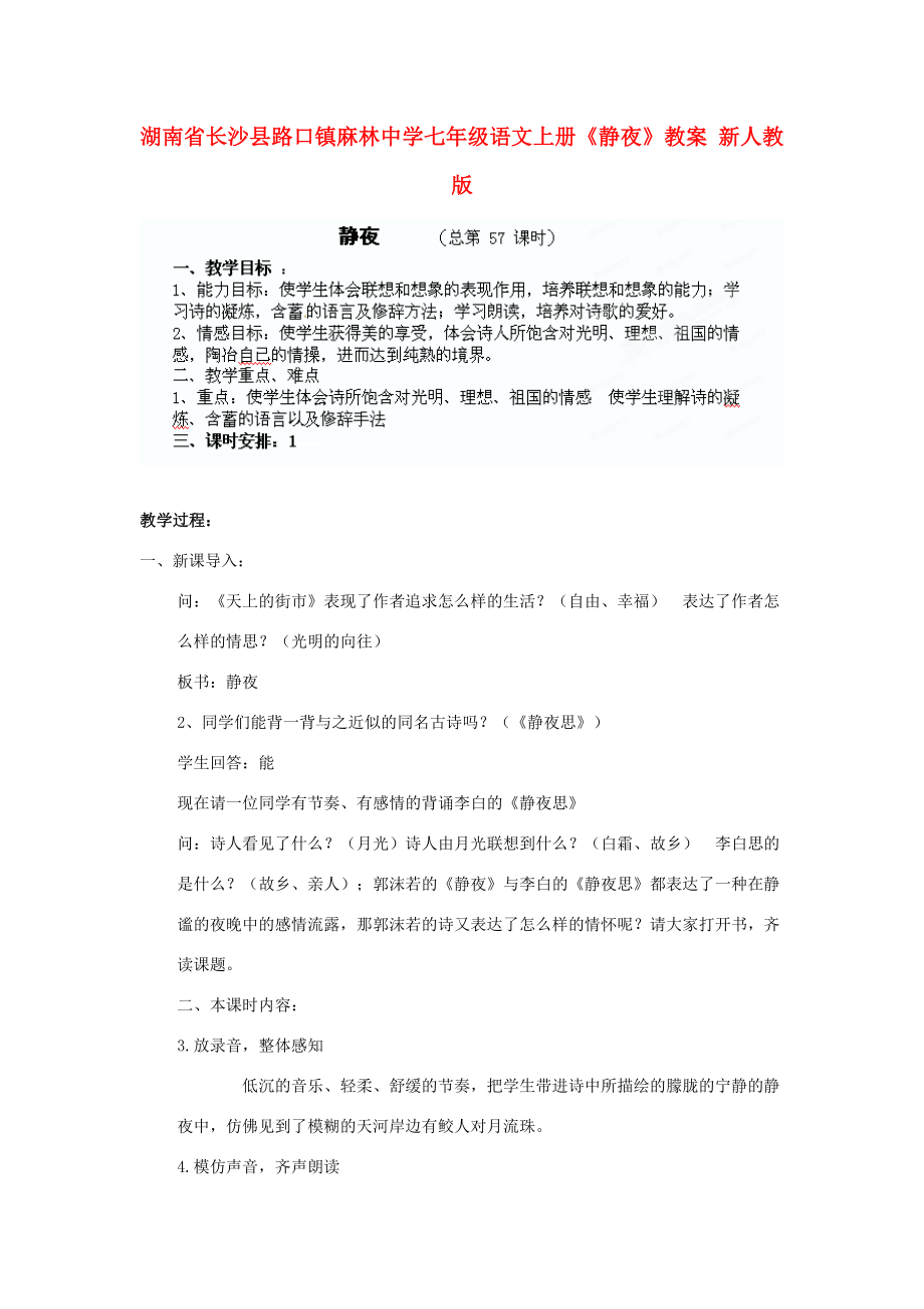 湖南省长沙县路口镇麻林中学七年级语文上册《静夜》教案新人教版.doc