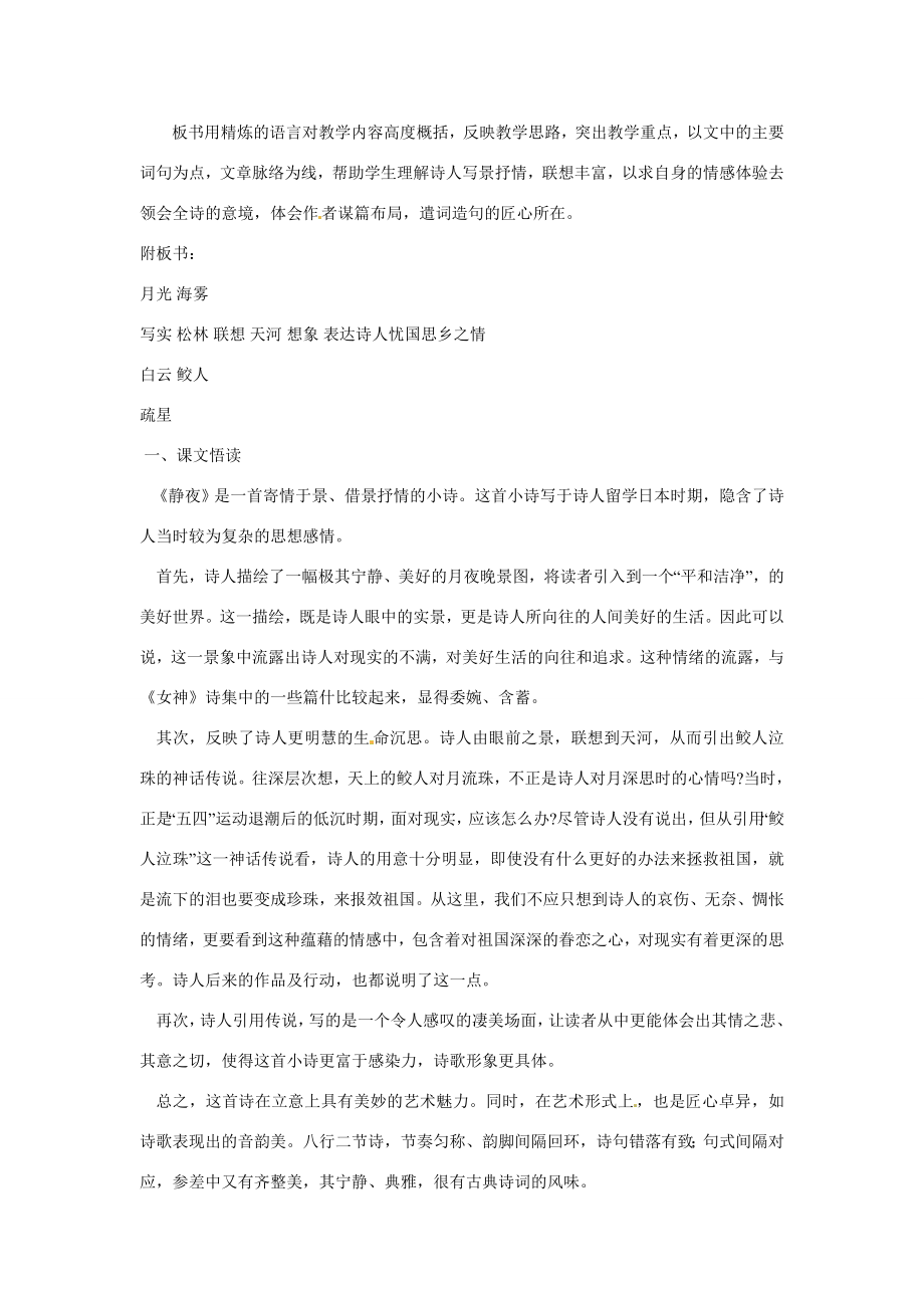 湖南省长沙县路口镇麻林中学七年级语文上册《静夜》教案新人教版.doc