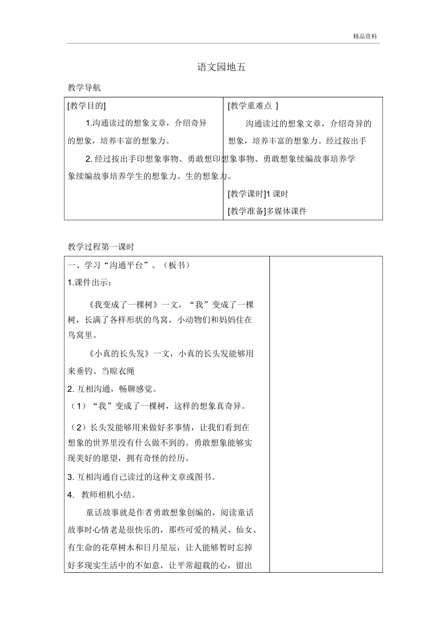 部编版三年级语文下册语文园地5教案.doc