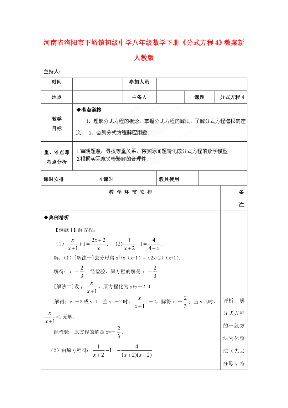 河南省洛阳市下峪镇初级中学八年级数学下册《分式方程》教案新人教版.doc