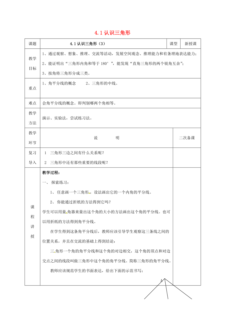 河北省邯郸市肥乡县七年级数学下册第四章三角形4.1认识三角形4.1.3认识三角形教案（新版）北师大版（新版）北师大版初中七年级下册数学教案.doc