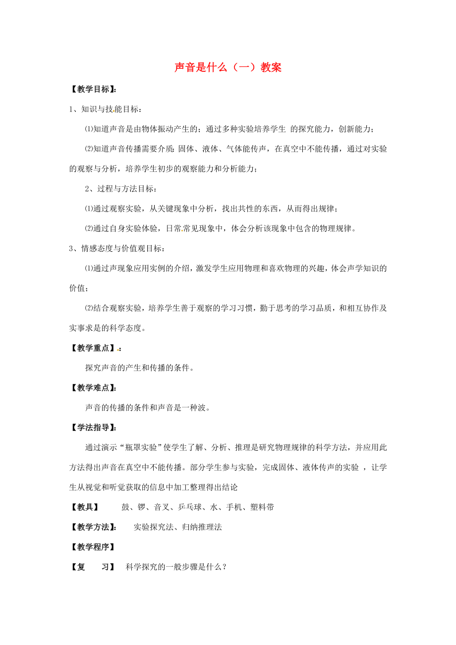 江苏省仪征市谢集中学八年级物理上册声音是什么（一）教案苏科版.doc